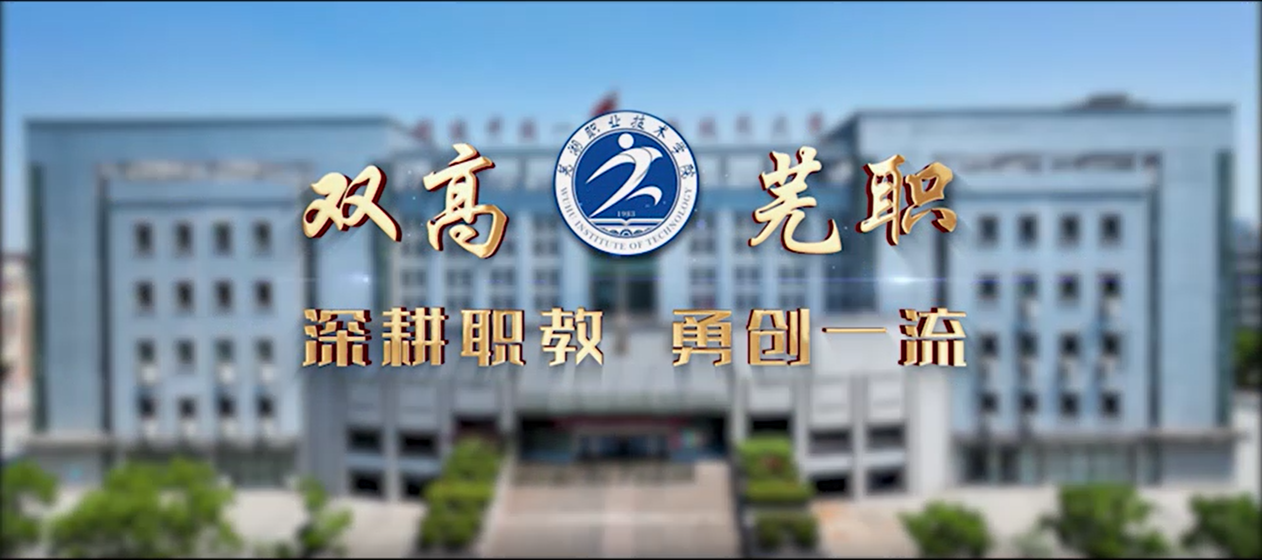 芜湖职业技术学院-招生信息网